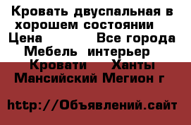 Кровать двуспальная в хорошем состоянии  › Цена ­ 8 000 - Все города Мебель, интерьер » Кровати   . Ханты-Мансийский,Мегион г.